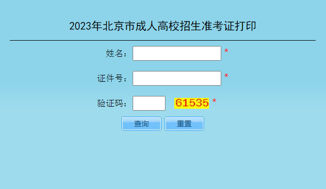 2023年北京成考準(zhǔn)考證打印時間：10月11日10:00至10月20日24:00