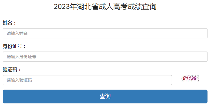 2023年湖北省成人高考成績(jī)查詢時(shí)間：11月13日起