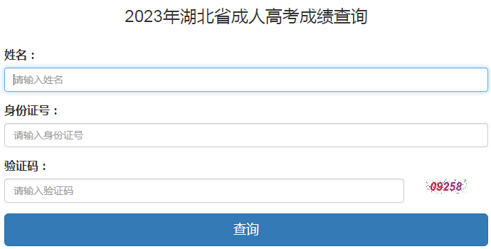 2023年湖北省成考成績查詢時間：11月13日起