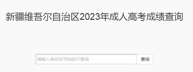 2023年新疆成人高考成績查詢時(shí)間：11月21日16時(shí)起