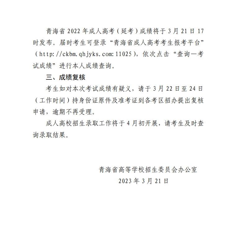 關(guān)于發(fā)布2022年成人高等學(xué)校在青招生錄取最低控制分?jǐn)?shù)線和考生成績查詢的通告