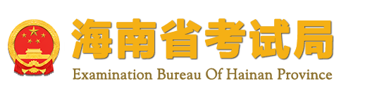 2023年海南省成人高考報(bào)名條件