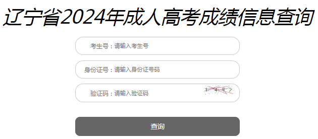 2024年遼寧成考成績查詢時(shí)間為：11月13日10:00起