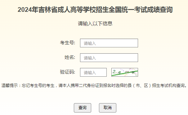 2024年吉林省成考成績(jī)查詢(xún)時(shí)間為：11月12日起