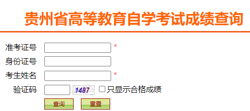 貴州省2024年10月自考成績查詢時(shí)間：11月21日10:00起