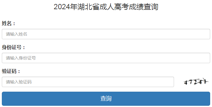 2024年湖北省成考成績(jī)查詢時(shí)間為：11月8日9:00起