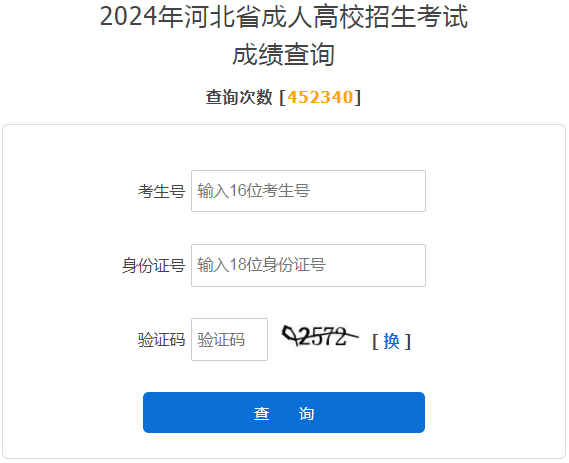 2024年河北省成考成績查詢時間為：11月13日起