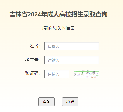 2024年吉林成人高考錄取查詢時(shí)間為：12月2日-26日