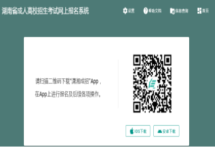 2024年湖南省成人高考征集志愿填報時間：12月16日、12月22日8:00-17:00