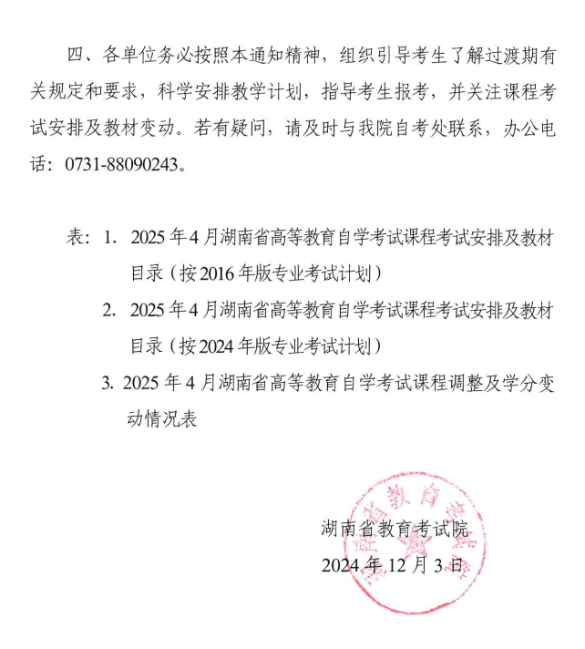 關(guān)于印發(fā)2025年4月湖南省高等教育自學(xué)考試課程考試安排及教材目錄的通知