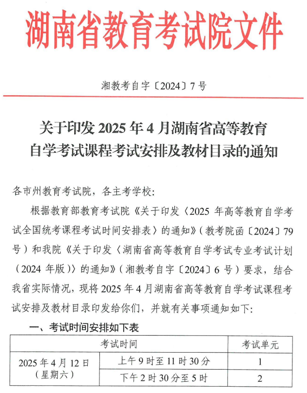 關(guān)于印發(fā)2025年4月湖南省高等教育自學(xué)考試課程考試安排及教材目錄的通知