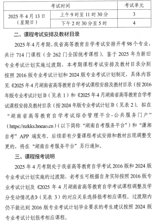 關(guān)于印發(fā)2025年4月湖南省高等教育自學(xué)考試課程考試安排及教材目錄的通知