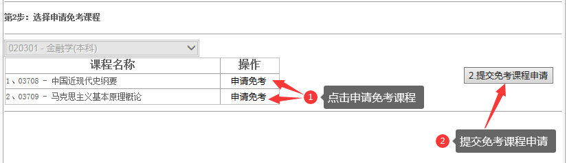 江西省2024年上半年自學(xué)考試部分免考課程網(wǎng)上申請(qǐng)流程演示