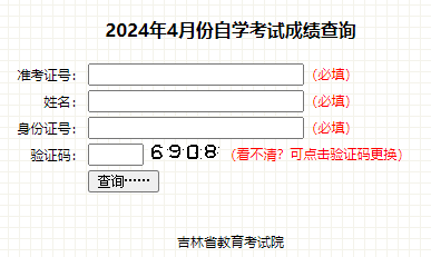 2024年4月吉林自考成績(jī)查詢時(shí)間：5月24日開始