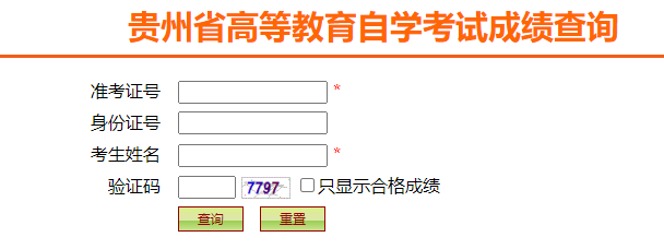 2024年4月貴州省自考成績查詢時(shí)間：5月13日起