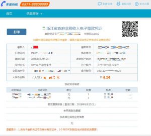 浙江政務服務網查看電子繳款憑證