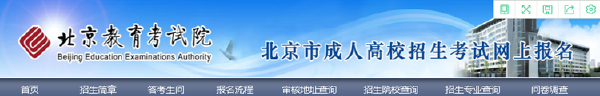 成考直通車：2022年北京市成人高考報(bào)名流程是怎樣的？-2