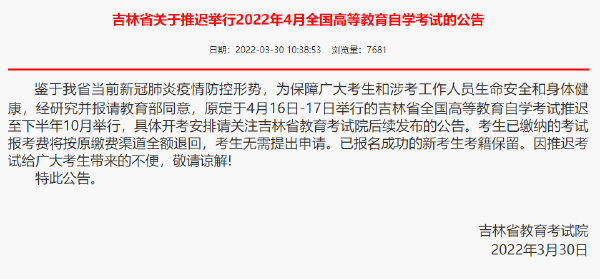 重磅推送：防控疫情，敬畏生命，這些省份推遲了2022年4月自學(xué)考試！-1