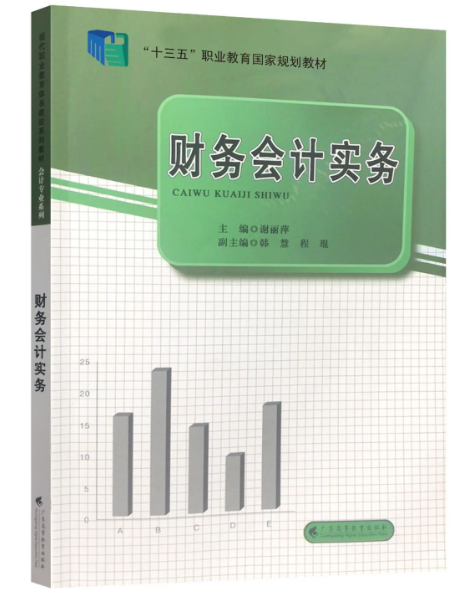 自學(xué)會(huì)計(jì)好書(shū)推薦之——《財(cái)務(wù)會(huì)計(jì)實(shí)務(wù)》-1