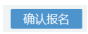 寧夏2022年10月自考什么時候報名 ？怎么報名？-9