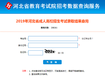 2021年河北成人高考錄取查詢方法-5