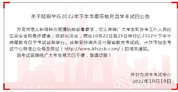 河南多地市宣布，延期舉行2022年下半年高等教育自學(xué)考試！-2