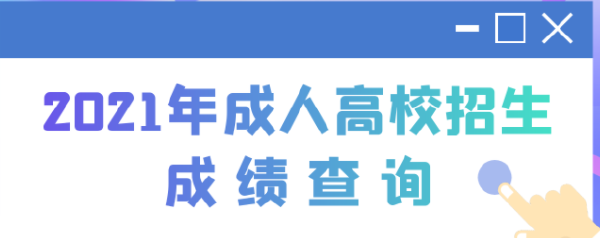 2022江蘇成人高考查分時間是多久？查分方法分享！-1