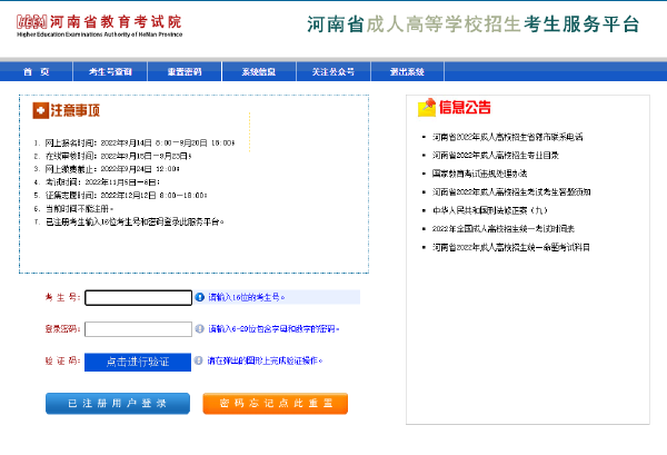 2023年河南省成人高考報名官網(wǎng)是哪個？-2