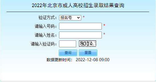 2022年北京市成人高考招生錄取結果查詢入口已開通！-1