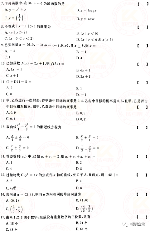 成人高考數(shù)學試卷真題及答案解析！-2