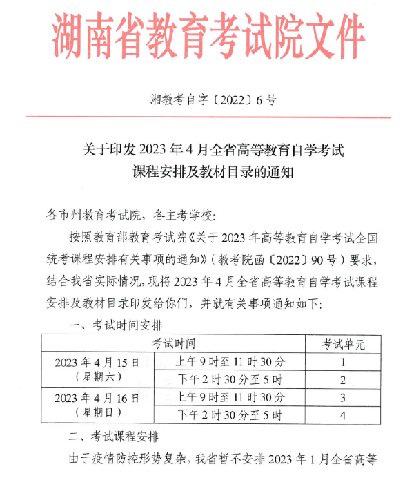 2023年4月湖南自考課程安排及教材目錄表-1