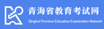 青海2023年成人高考報(bào)名入口？什么時(shí)候開(kāi)始報(bào)名？-1