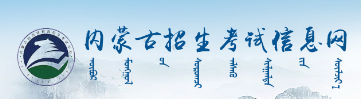 內(nèi)蒙古2023年成人高考報(bào)名入口及網(wǎng)址在哪里？-1