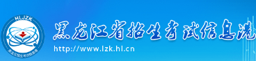 黑龍江2023年成人高考報(bào)名入口及網(wǎng)址在哪里？-1