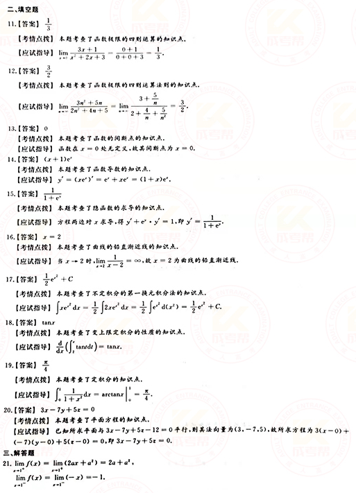 2021年成人高考專升本高數(shù)(一)真題及答案！-7