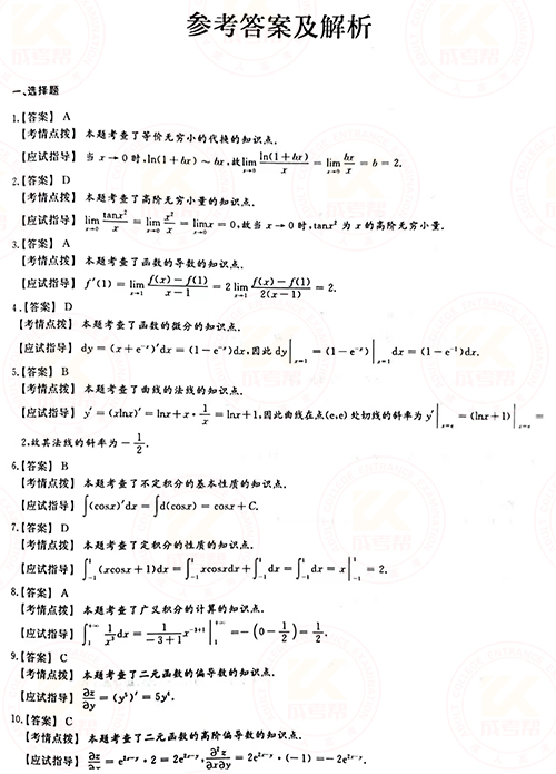 2021年成人高考專升本高數(shù)(一)真題及答案！-6