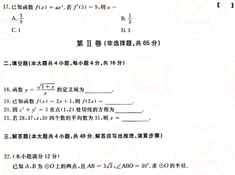 2021年成人高考高起點數(shù)學（文）真題及答案！-3