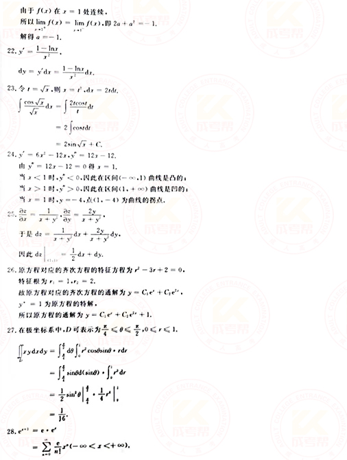 2021年成人高考專升本高數(shù)(一)真題及答案！-8