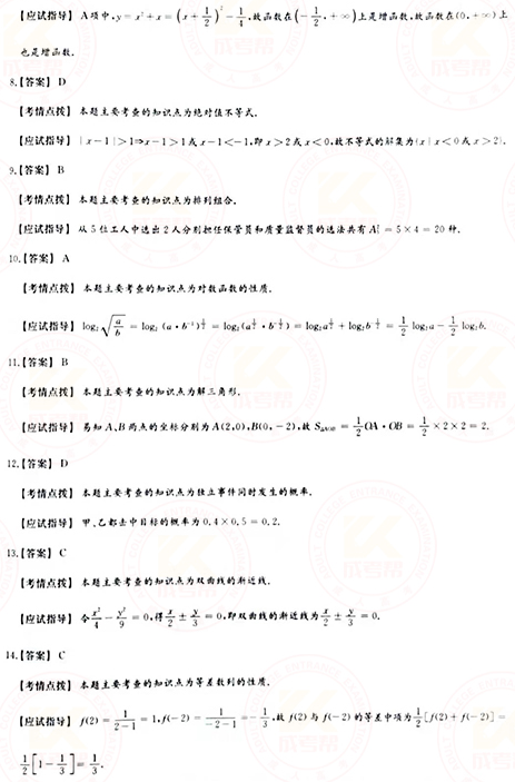 2021年成人高考高起點數(shù)學（文）真題及答案！-8