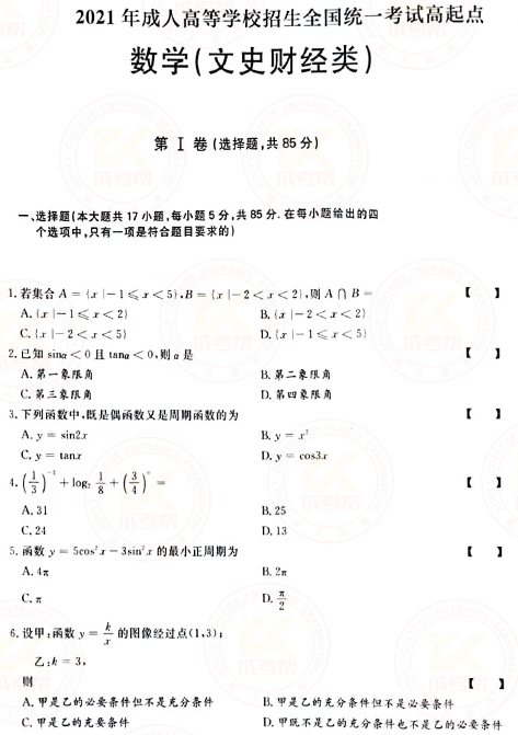 2021年成人高考高起點數(shù)學（文）真題及答案！-1