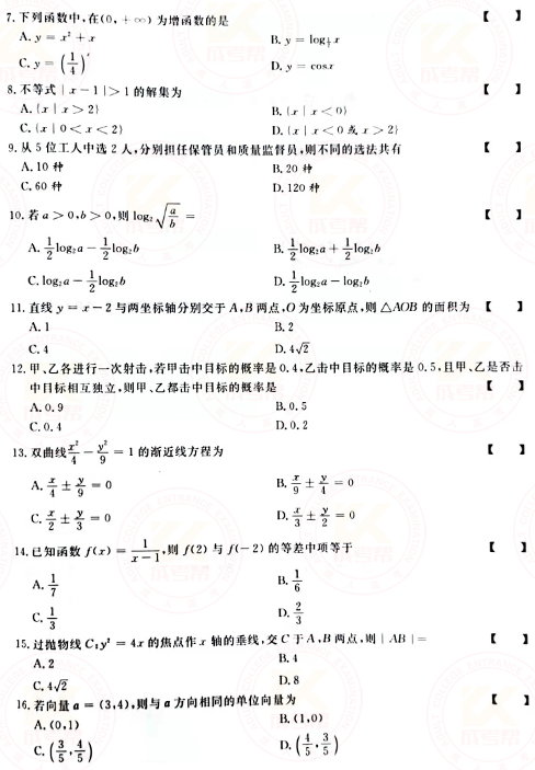 2021年成人高考高起點數(shù)學（文）真題及答案！-2