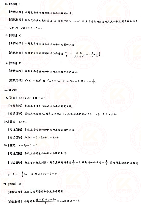 2021年成人高考高起點數(shù)學（文）真題及答案！-9