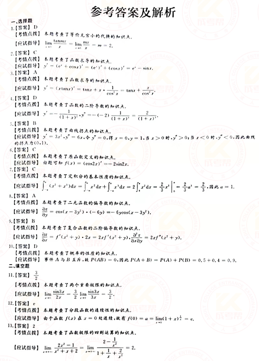 2021年成人高考專升本高數(shù)(二)真題及答案！-6