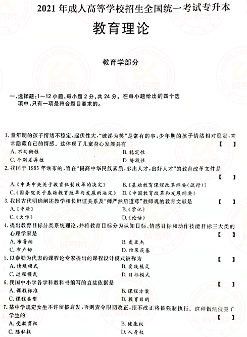 2021年成人高考專升本教育理論真題及答案！-1