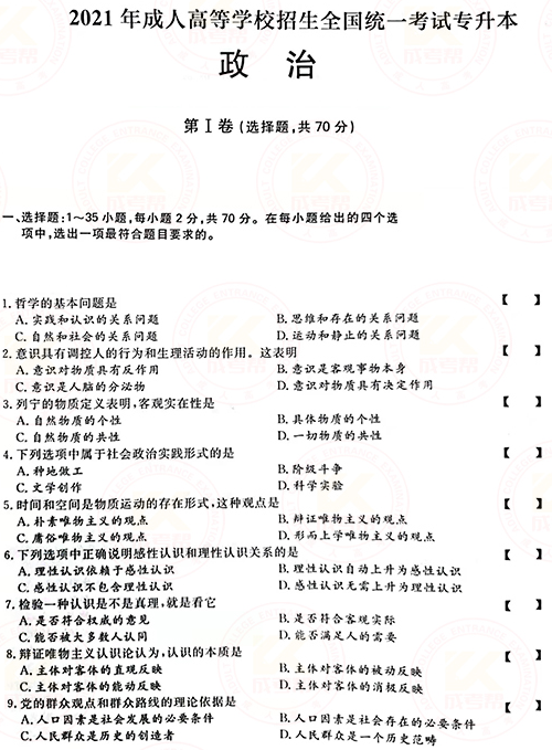 2021年成人高考專升本政治真題及答案正式公布！-1