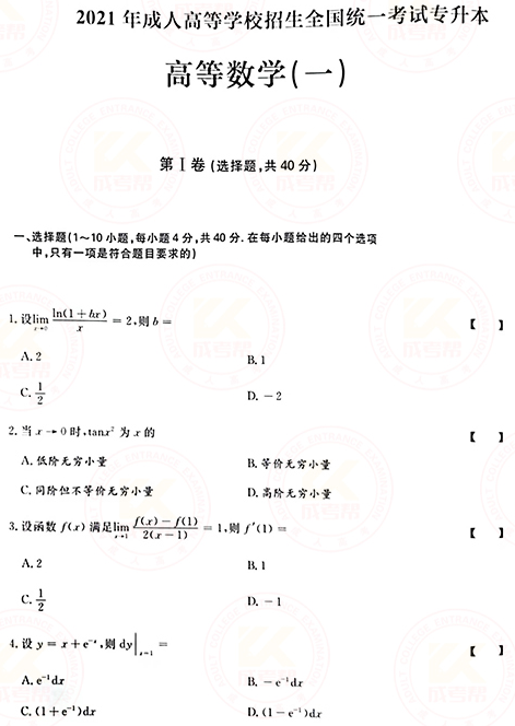 2021年成人高考專升本高數(shù)(一)真題及答案！-1