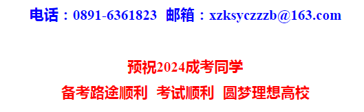 2024年西藏自治區(qū)成人高等學校招生全國統(tǒng)一考試開考公告