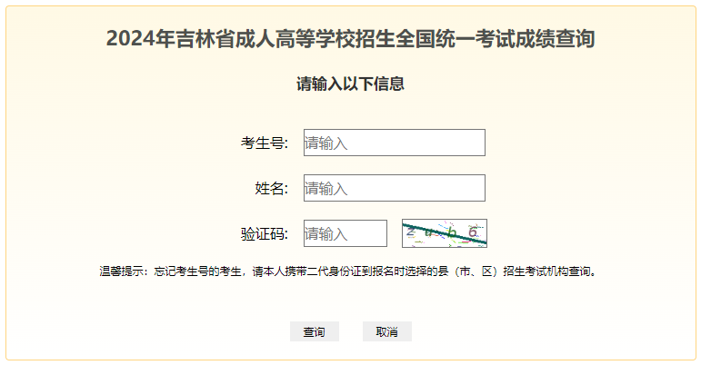 2024年吉林省成考成績查詢時間為：11月12日起