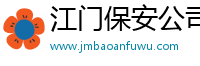 江門保安公司-江門保安服務(wù)-江門保安服務(wù)公司-江門市安保服務(wù)-穗成保安服務(wù)（廣東）有限公司