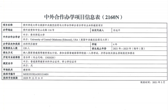 貴州師范大學(xué)與美國(guó)中央俄克拉荷馬大學(xué)合作舉辦音樂(lè)學(xué)專(zhuān)業(yè)本科教育項(xiàng)目獲教育部批準(zhǔn)